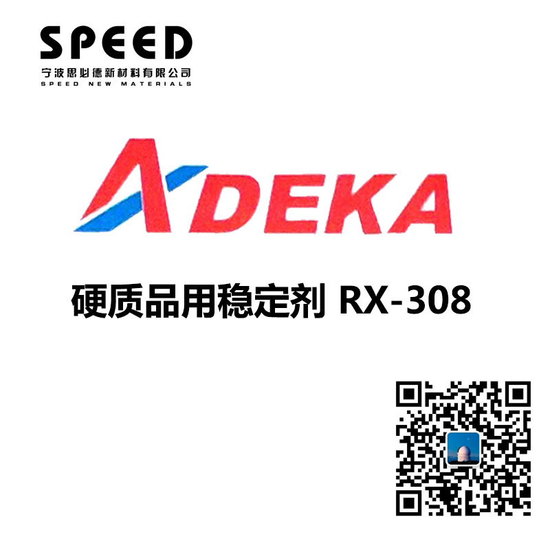 硬质用稳定剂 日本艾迪科 RX-308