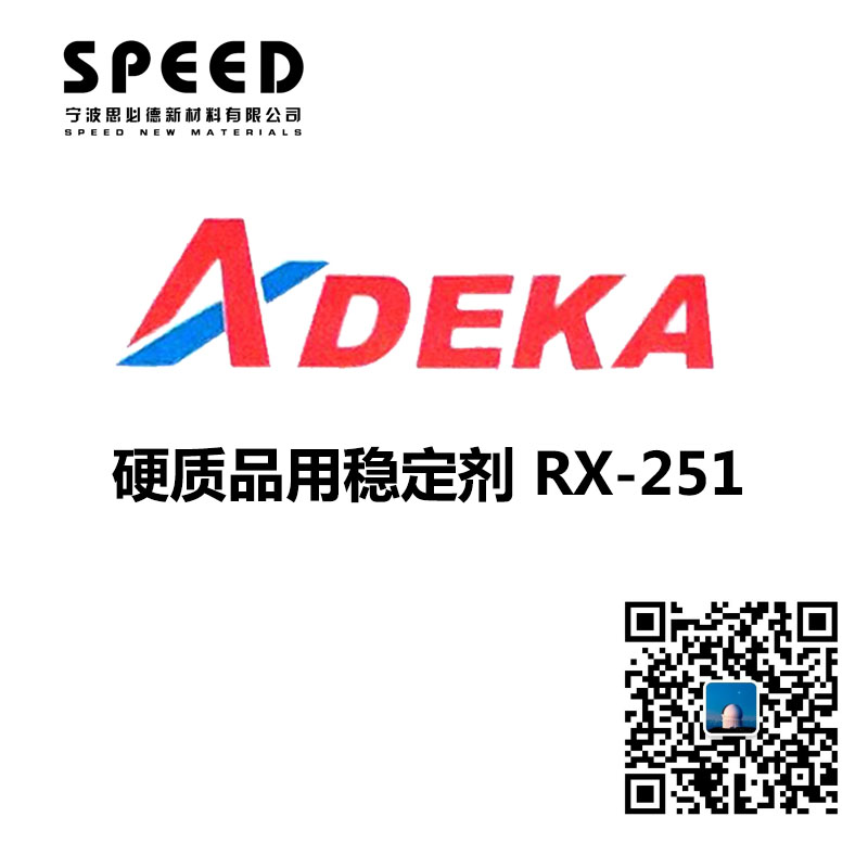 硬质用稳定剂 日本艾迪科 RX-251