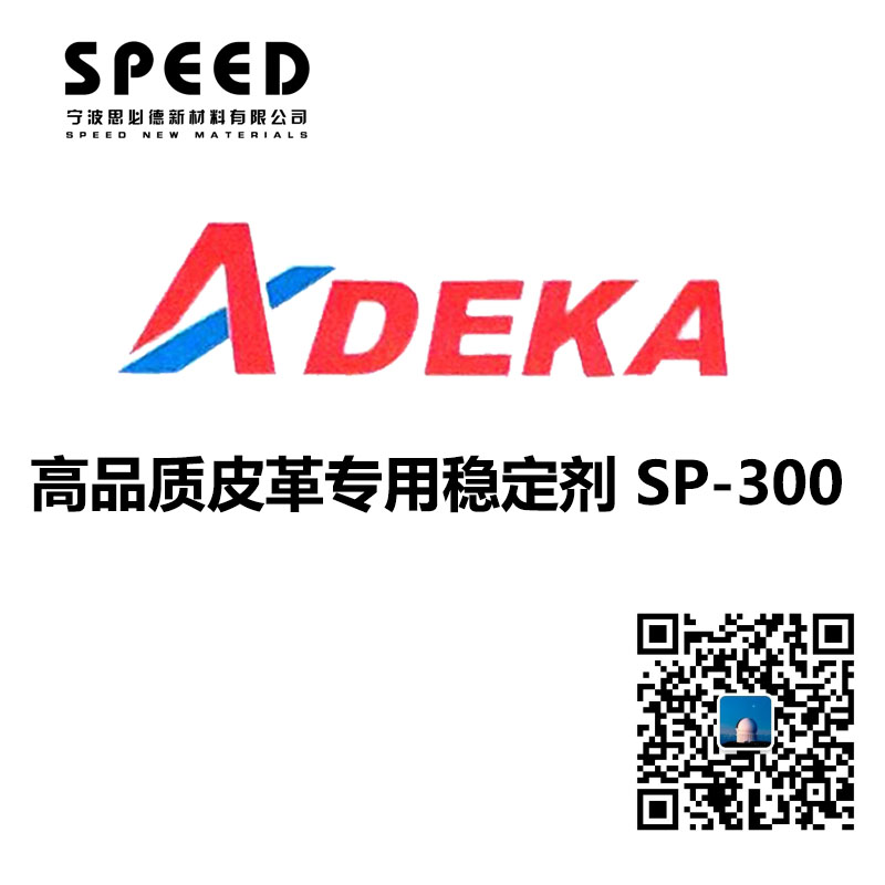 高品质皮革专用稳定剂 日本艾迪科 SP-300