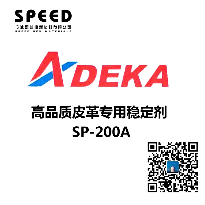 高品质皮革专用稳定剂 日本艾迪科 SP-200A