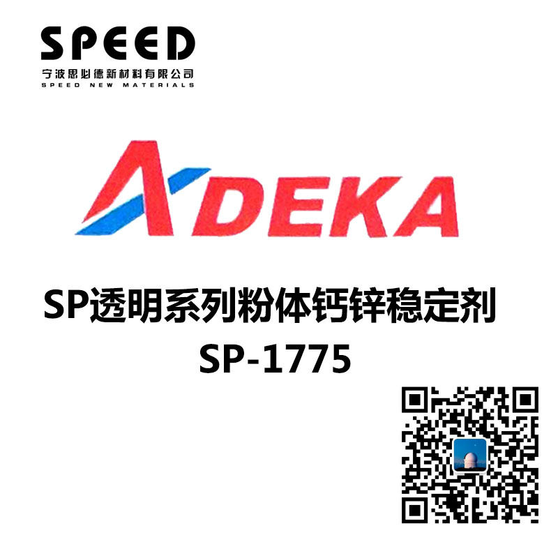ADK STAB SP透明系列 日本艾迪科 SP-1775