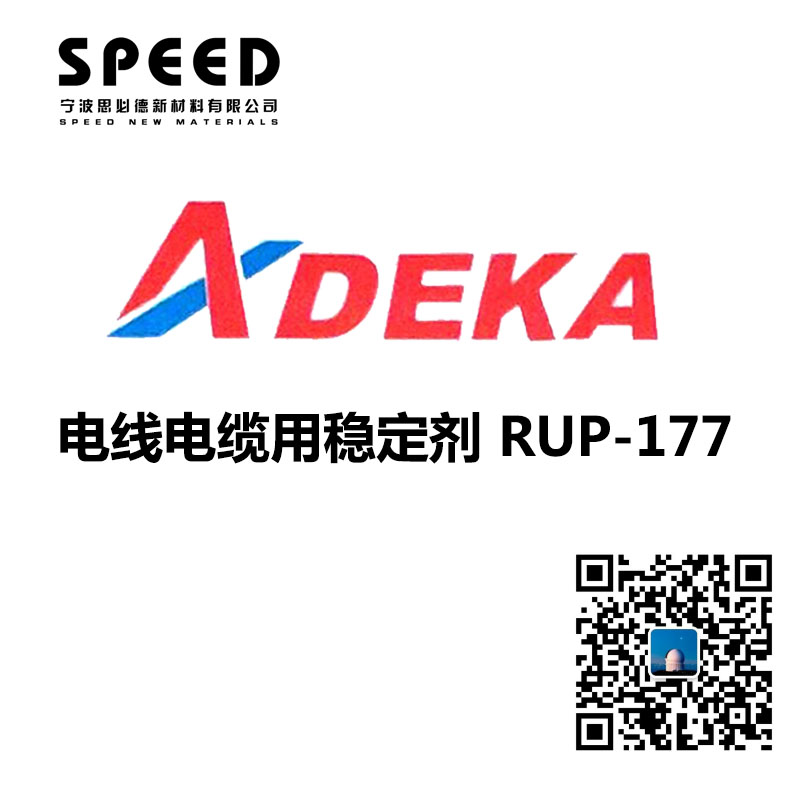 电线电缆用稳定剂 日本艾迪科 RUP-177