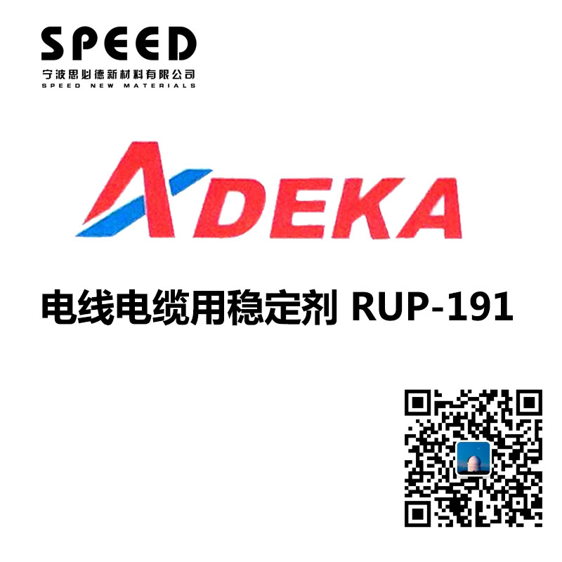 电线电缆用稳定剂 日本艾迪科 RUP-191