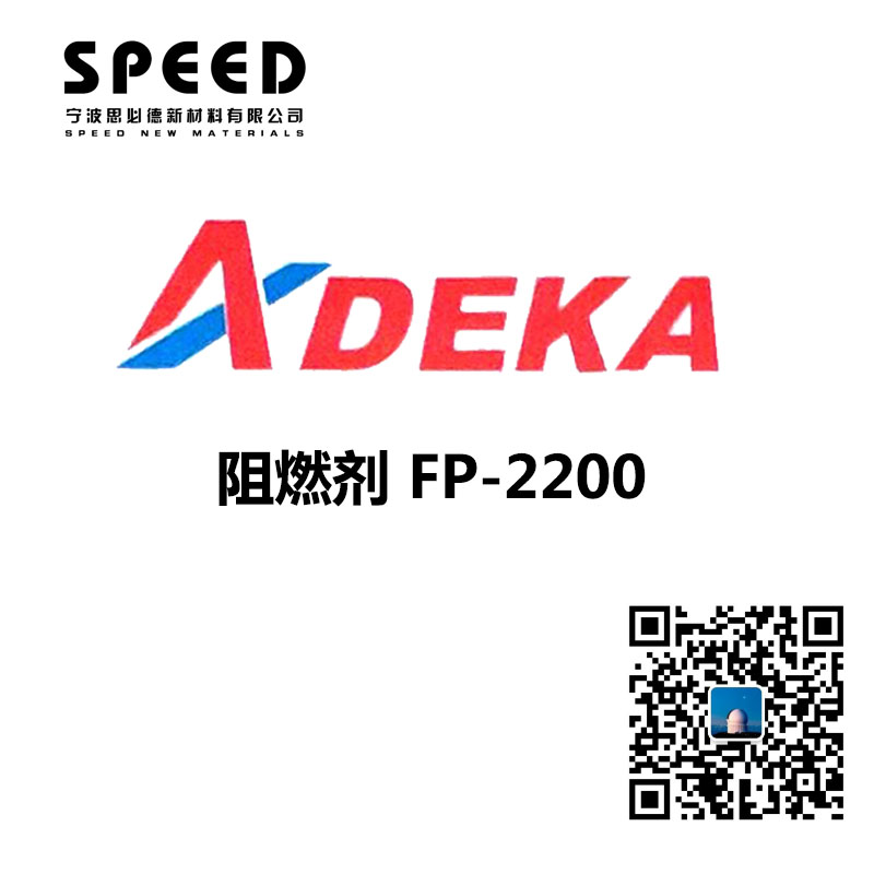 阻燃剂 日本艾迪科 FP-2200