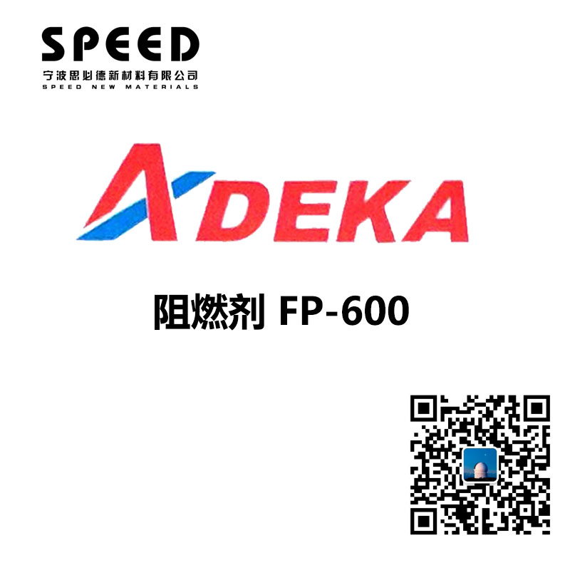 阻燃剂 日本艾迪科 FP-600