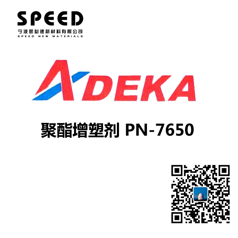 聚酯增塑剂 日本艾迪科 PN-7650