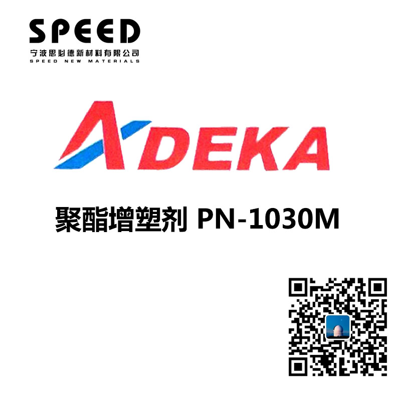 聚酯增塑剂 日本艾迪科 PN-1030M