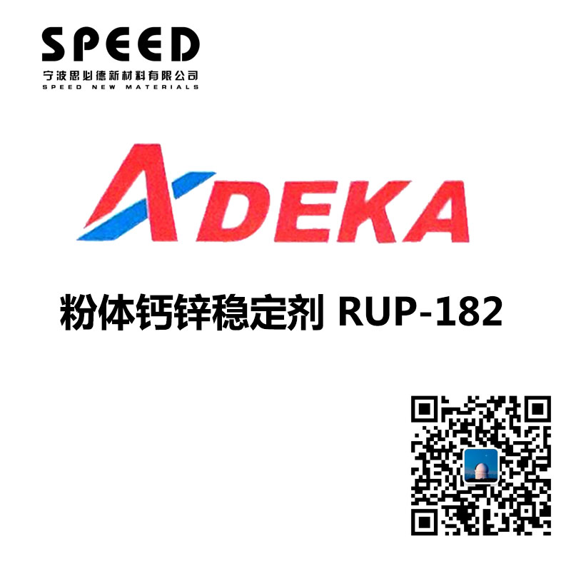 电线电缆用稳定剂 日本艾迪科 RUP-182