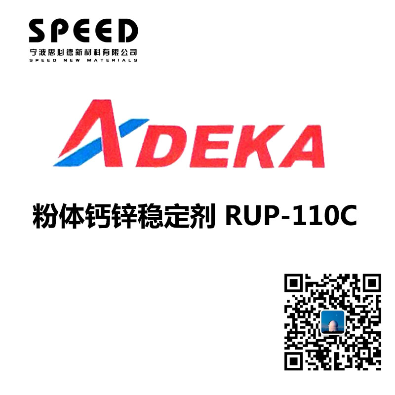电线电缆用稳定剂 日本艾迪科 RUP-110C