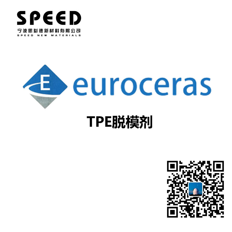 TPE脱模剂 德国EuroCeras 69系列