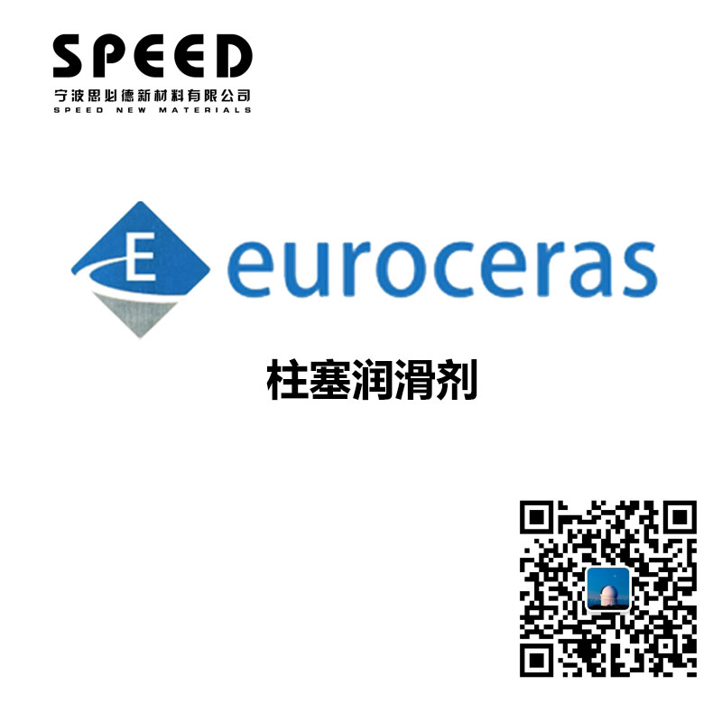 柱塞润滑剂 德国EuroCeras 2E