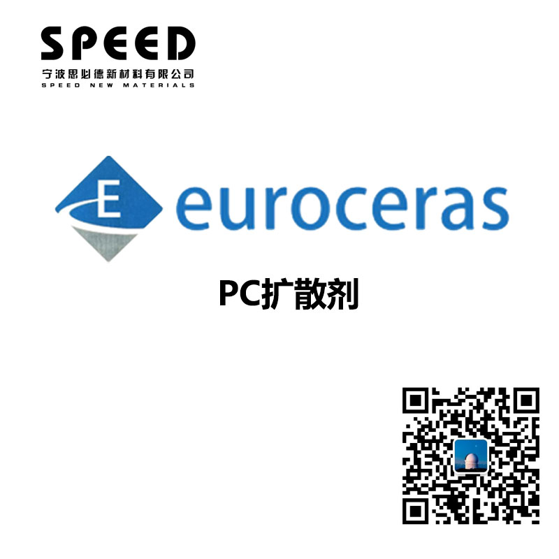 PC扩散剂 德国EuroCeras 691