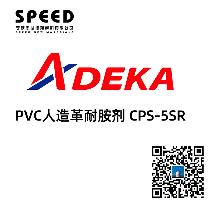 日本艾迪科ADK PVC人造革耐胺剂 CPS-55R